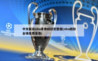 中文解说nba录像回放完整版(nba回放全场免费录像)