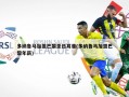 多纳鲁马加盟巴黎圣日耳曼(多纳鲁马加盟巴黎年薪)