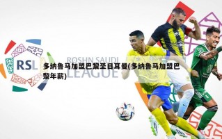 多纳鲁马加盟巴黎圣日耳曼(多纳鲁马加盟巴黎年薪)