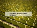 cctv5风云足球(cctv5风云足球今天的节目表)