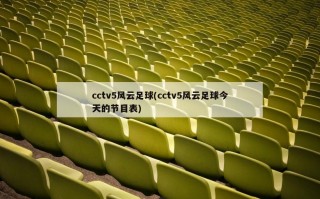 cctv5风云足球(cctv5风云足球今天的节目表)
