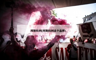 阿斯科利(阿斯科利这个品牌)