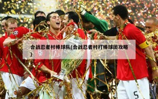 合战忍者村棒球队(合战忍者村打棒球团攻略)