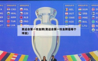奥运会第一枚金牌(奥运会第一枚金牌是哪个项目)