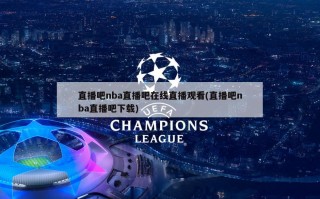 直播吧nba直播吧在线直播观看(直播吧nba直播吧下载)