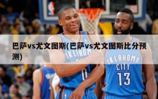 巴萨vs尤文图斯(巴萨vs尤文图斯***预测)