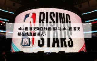 nba直播视频在线直播24(nba直播视频在线直播湖人)