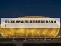 拜仁慕尼黑阵容(拜仁慕尼黑阵容召集人是谁)