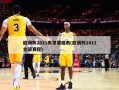 欧洲杯2021央视赛程表(欧洲杯2021全部赛程)