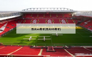 热火vs奇才(热火VS奇才)