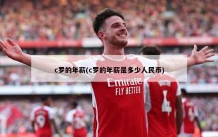 c罗的年薪(c罗的年薪是多少人民币)