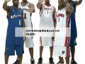 1997年NBA选秀名单(nba 1997年选秀)