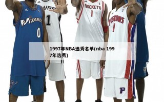 1997年NBA选秀名单(nba 1997年选秀)