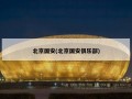 北京国安(北京国安俱乐部)