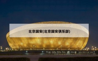 北京国安(北京国安俱乐部)