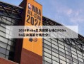 2010年nba总决赛第七场(2010nba总决赛第七场比分)