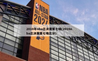 2010年nba总决赛第七场(2010nba总决赛第七场比分)