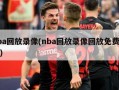 nba回放录像(nba回放录像回放免费观看)