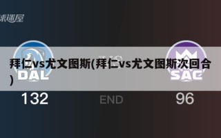 拜仁vs尤文图斯(拜仁vs尤文图斯次回合)