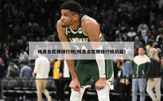 残奥会奖牌排行榜(残奥会奖牌排行榜历届)