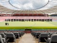 02年世界杯韩国(02年世界杯韩国对西班牙)