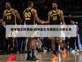 西甲国王杯赛程(西甲国王杯赛程比分排名表)