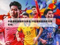 中超赛程最新积分排名(中超赛程最新积分排名榜)