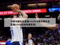 今晚中国女足直播cctv5(今晚中国女足直播cctv5在线观看高清)