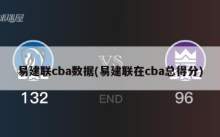 易建联cba数据(易建联在cba总得分)