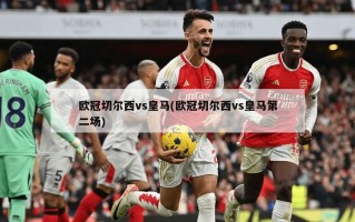 欧冠切尔西vs皇马(欧冠切尔西vs皇马第二场)