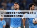 cctv5体育直播在线观看(中央五套cctv5体育直播在线观看)