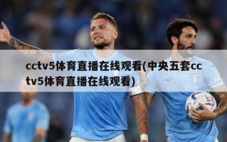 cctv5体育直播***(中央五套cctv5体育直播***)