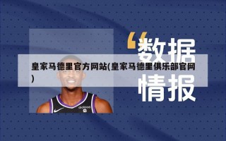 皇家马德里官方网站(皇家马德里俱乐部官网)