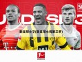 新足球小子(新足球小将第三季)