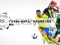 广东男篮vs浙江男篮(广东男篮对浙江男篮视频)