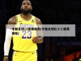 中国足球12强赛程表(中国足球队十二强赛赛程)