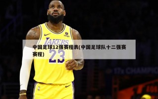 中国足球12强赛程表(中国足球队十二强赛赛程)