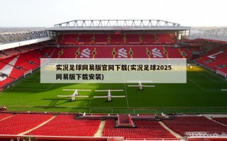 实况足球网易版官网下载(实况足球2025网易版下载安装)