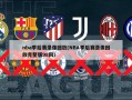 nba季后赛录像回放(NBA季后赛录像回放完整版98网)
