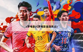 c罗电影(C罗电影狙击风云)