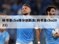 林书豪cba得分创新高(林书豪cba2021)