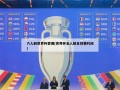 六人制世界杯罢赛(世界杯五人制足球赛时间)