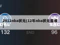 2012nba状元(12年nba状元是谁)