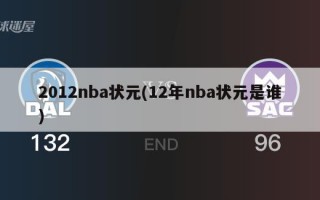 2012nba状元(12年nba状元是谁)
