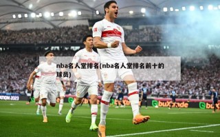 nba名人堂排名(nba名人堂排名前十的球员)
