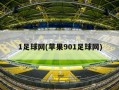1足球网(苹果901足球网)