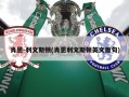 肖恩-利文斯顿(肖恩利文斯顿英文原句)