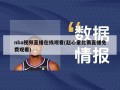 nba视频直播在线观看(赵心童比赛直播免费观看)