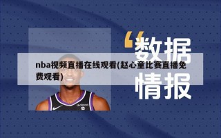 nba视频直播在线观看(赵心童比赛直播免费观看)