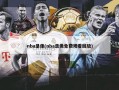 nba录像(nba录像免费观看回放)